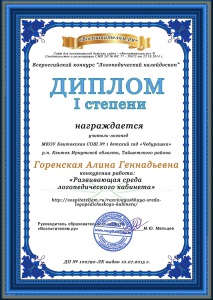 Всероссийский конкурс Логопедический каледоскоп ДИПЛОМ I степени2