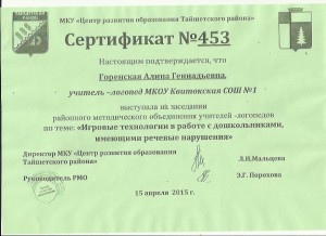 Сертификат участника районного методического объединения учителя -логопеда