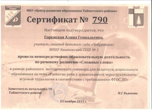 Сертификат № 790 Горенская А.Г. провела НОД по речевому развитию Сложные слова в рамках РМС