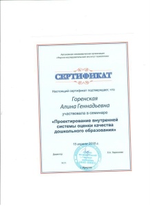 Сертификат Горенская А.Г.