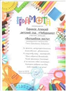 Грамота Ефимов Алексей