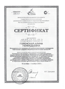 сертификат Иркутск ИРО 19.10.- 5.11.2020г.
