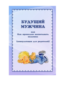 Как правильно воспитывать мальчика. Ребенок будущий мужчина. Мой будущий мужчина он какой.